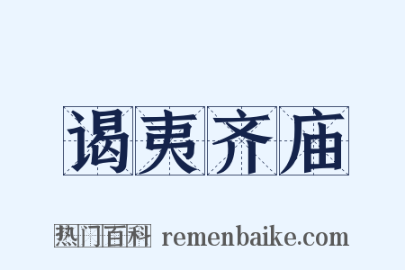谒夷齐庙是什么意思的图片